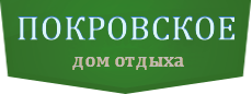 Дом отдыха «Покровское»