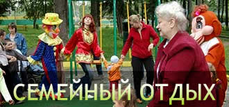 Семейный отдых